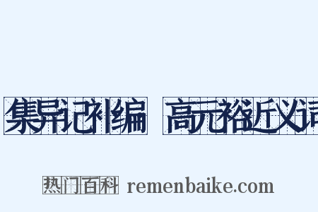 集异记补编·高元裕近义词是什么意思的图片